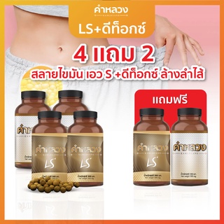 เซ็ต 4แถม2!! (ดีท็อกซ์ + LS) - ลดความอ้วน ลดพุง ดีท็อก ดีท็อก ลำไส้ / ดีท็อกซ์ 2 + LS 2 แถม ดีท็อกซ์ 1 และ LS 1 กระปุก