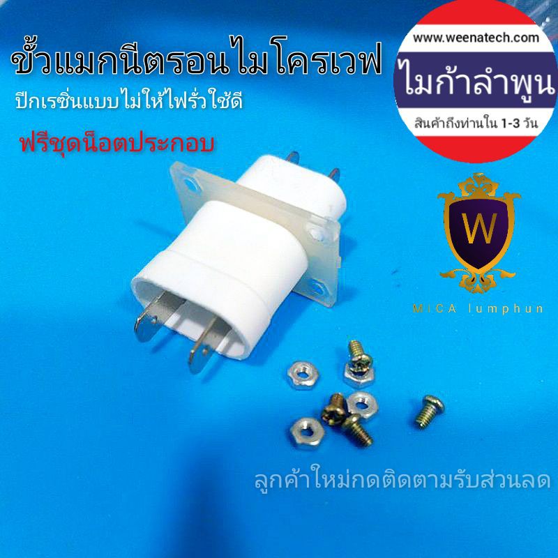 ขั้วแมกนีตรอน ขั้วไมโครเวฟ แถมน็อต1ชุด ชนิดปีกเป็นคาร์บอนไฟเบอร์ลดการรั่วของไฟดีกว่าแบบเหล็ก  อะไหล่