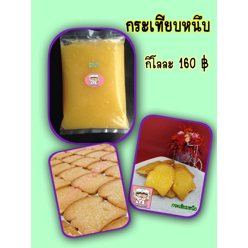 กระเทียมหนึบ ( สำหรับทำขนมปังกรอบ)