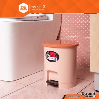 Mr. Clean ถังขยะกลม แบบเหยียบ 6 ลิตร รุ่น 541 TT สีชา |BAI|