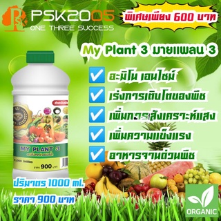 My Plant 3 1000ml. เร่งโต เร่งเขียว ไม่ง้อแสงแดด