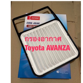 กรองอากาศ กรอง ไส้กรอง โตโยต้า อแวนซ่า Toyota AVANZA Air Filter DENSO