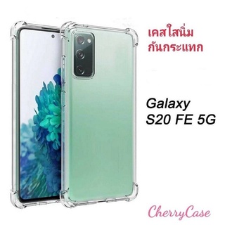 เคสใสกันกระแทก  Samsung Galaxy S20 FE/ Fan edition 5G เคส TPU ใสกันกระแทก