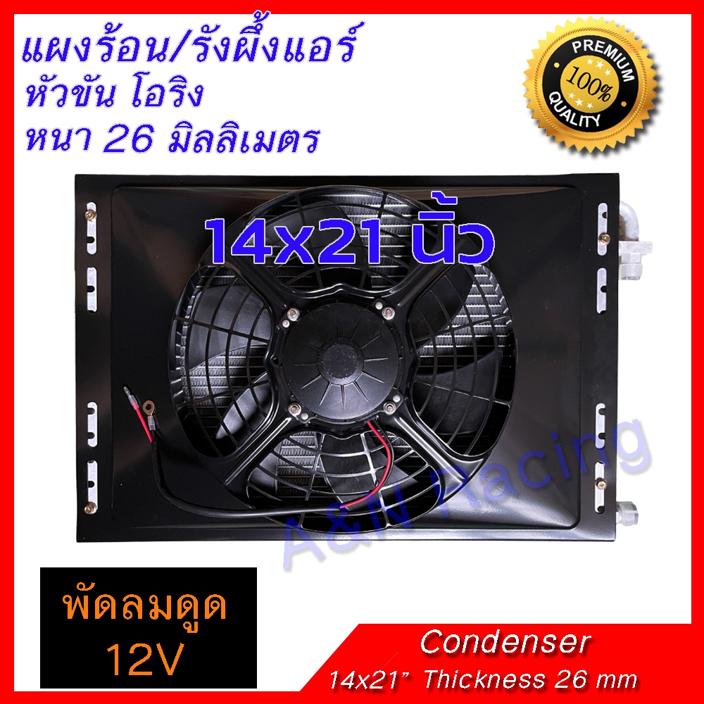 แผงร้อน พร้อมพัดลมและตะแกรงกันหิน 14x21 นิ้ว หนา 26 มิล โอริง พัดลมดูด 12/ 24 โวลต์ Condenser with Fan 12/24 V 14x21