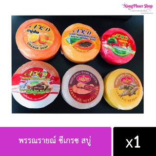 พรรณรายณ์ ซีเกรซ สบู่ พร้อมส่งค่ะ