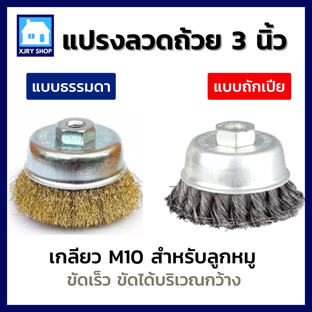 [สนิมกระจุย!!] แปรงลวดถ้วย ทองเหลือง 3นิ้ว เกลียวM10 ขัดลอกสี ขัดสนิม ทำความสะอาด Wire Cup Brush