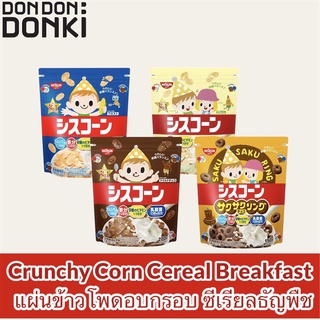 Crunchy Corn Cereal Breakfast / แผ่นข้าวโพดอบกรอบซีเรียล ตรา ซิสคอร์น