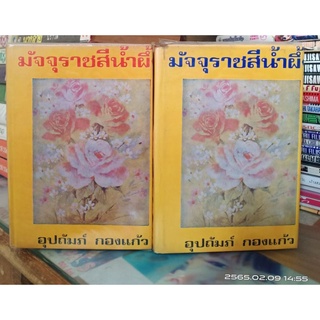 มัจจุราชสีน้ำผึ้ง 1-2 เล่มจบ (ปกแข็งรุ่นเก่า)//มือสอง