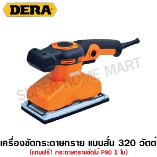 Dera เครื่องขัดกระดาษทราย 320 วัตต์ รุ่น DK-793A ( Sander )