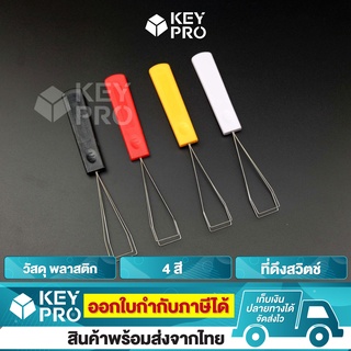 ที่ดึงปุ่มคีย์บอร์ด ขดลวด Keycap Puller 4 สี ที่ดึงปุ่มคีย์แคป คีย์แคป สำหรับ Mechanical Keyboard