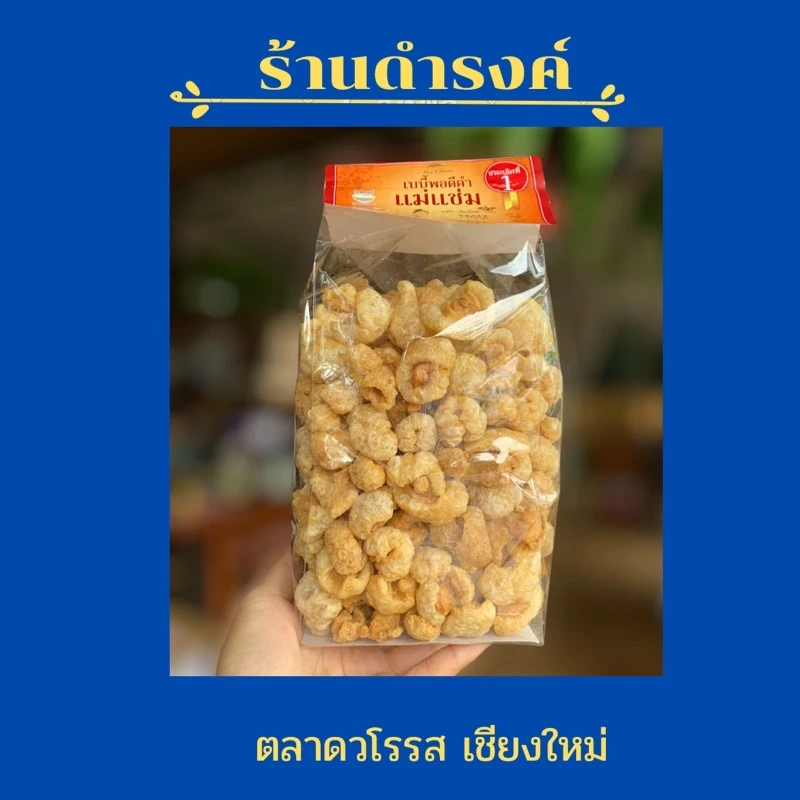 ติดมันเบบี้ แม่แช่ม ติดมันชิ้นเล็กๆ