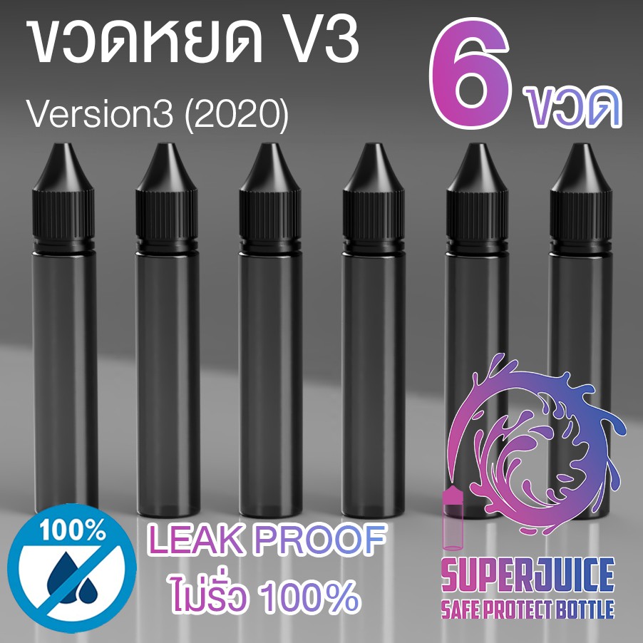 [Easy E-Receipt] ขวดหยด แพค 6 ชิ้น! 10/15/30/60/100 ml. ขวด SUPERJUICE V3 ฝาปิด ChildProtect พลาสติก PET Food Grade