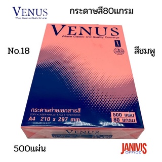 กระดาษสี VENUS  80 แกรม A4 NO.18สีชมพูสะท้อนแสง500แผ่น