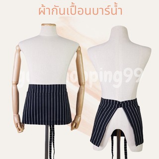 ผ้ากันเปื้อนบาร์น้ำ ริ้วทอ ผ้ากันเปื้อน apron ผ้ากันเปื้อนผูกเอวสั้น