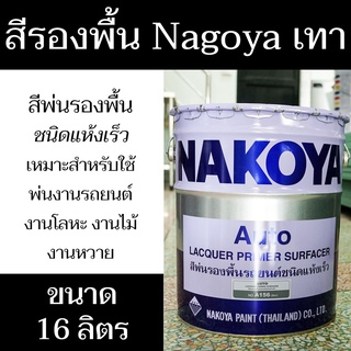 สีพ่นรองพื้น Nakoya A156 (สีเทา) ปริมาณสุทธิ 16 ลิตร แห้งเร็ว เหมาะสำหรับใช้พ่นซ่อมงานรถยนต์ โลหะ - แสงแก้วค้าไม้