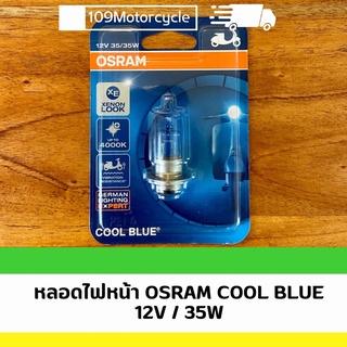 หลอดไฟหน้า Osram Cool Blue แสงสีฟ้า 32 วัตต์ พร้อมส่ง