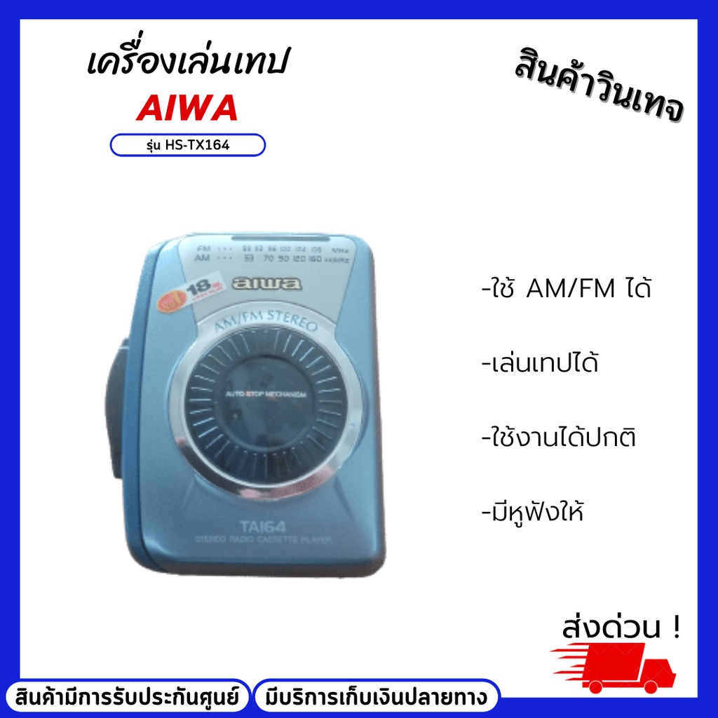 เครื่องเล่นเทป (เล่นเทปไม่ได้) aiwa รุ่น HS-TA164 ใช้ได้แค่วิทยุสเตอริโอ AM/FM สินค้าวินเทจ มีหูฟัง 