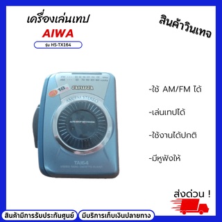 เครื่องเล่นเทป (เล่นเทปไม่ได้) aiwa รุ่น HS-TA164 ใช้ได้แค่วิทยุสเตอริโอ AM/FM สินค้าวินเทจ มีหูฟัง สินค้ามือ1