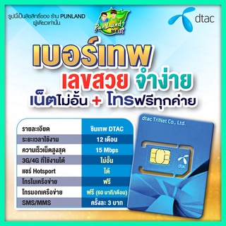 ซิมเทพ เบอร์สวยจำง่าย Dtac💦ซิมเทพคงกระพัน เน็ต15Mbpsไม่ลดสปีด โทรDtac ฟรี!! จ่ายครั้งเดียวจบ ใช้ได้1ปี