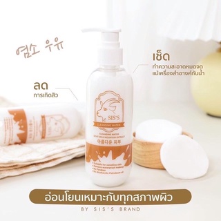 (ส่งฟรี‼️)แท้💯คลีนซิ่งนมแพะ SISS Cleansing