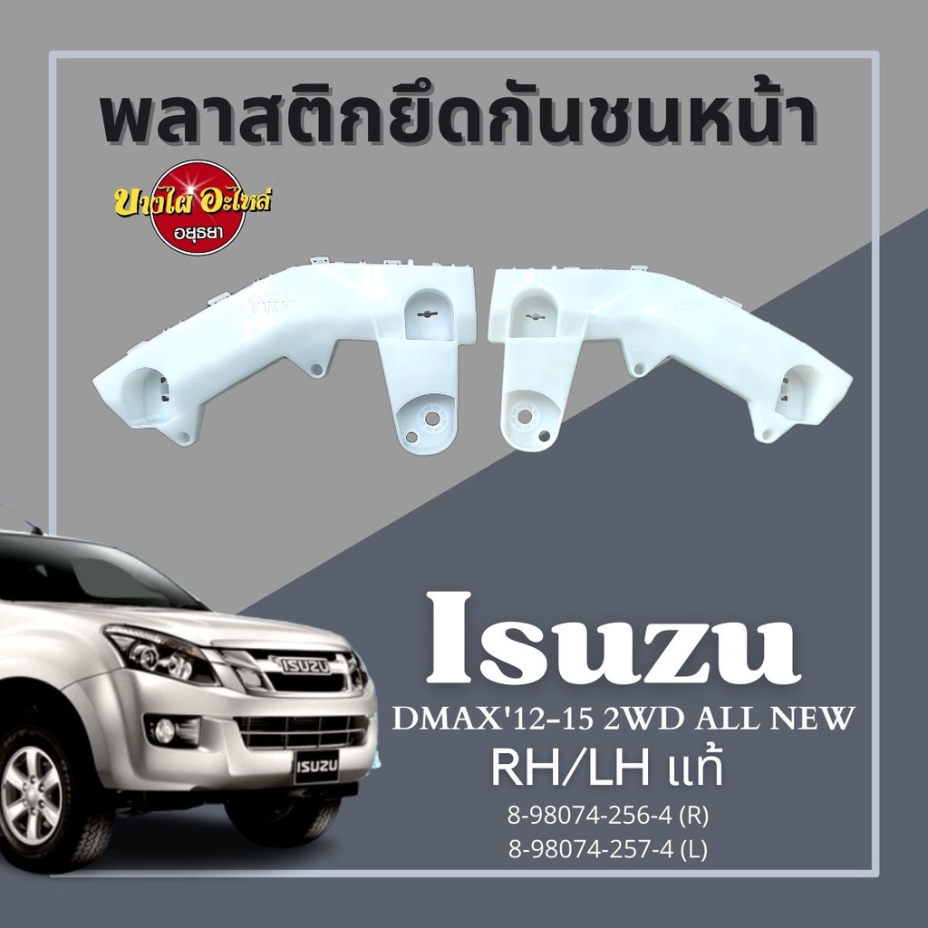 พลาสติกยึดกันชนหน้า DMAX'12-15 2WD,All New แท้