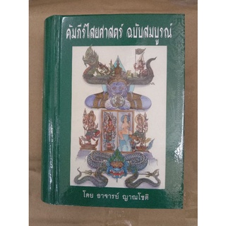 หนังสือคัมภีร์ไสยศาสตร์ฉบับสมบูรณ์ อ.ญาณโชติ