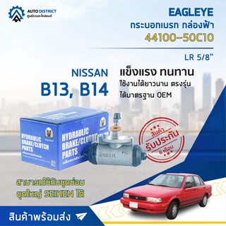 🚘 EAGLEYE กระบอกเบรก กล่องฟ้า 44100-50C10 NISSAN B13, B14LR 5/8 จำนวน 1 ลูก 🚘