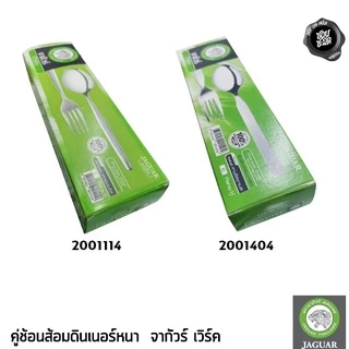 ช้อนส้อม หนา 2 มม. สเตนเลส JAGUAR จากัวร์ - 1 กล่องมี 6 คู่