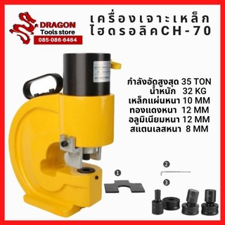 เครื่องเจาะเหล็ก ไฮดรอลิค Electric Hydraulic Puncher CH-70