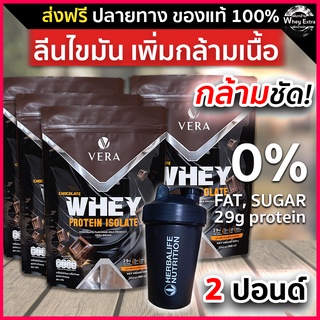VERA WHEY PROTEIN ISOLATE โปรตีนสูง 29g เวร่าเวย์โปรตีน ช็อกโกแลต สูตรรีดไขมันและลดน้ำหนัก 4 ถุงฟรีแก้ว ส่งฟรี มีปลายทาง