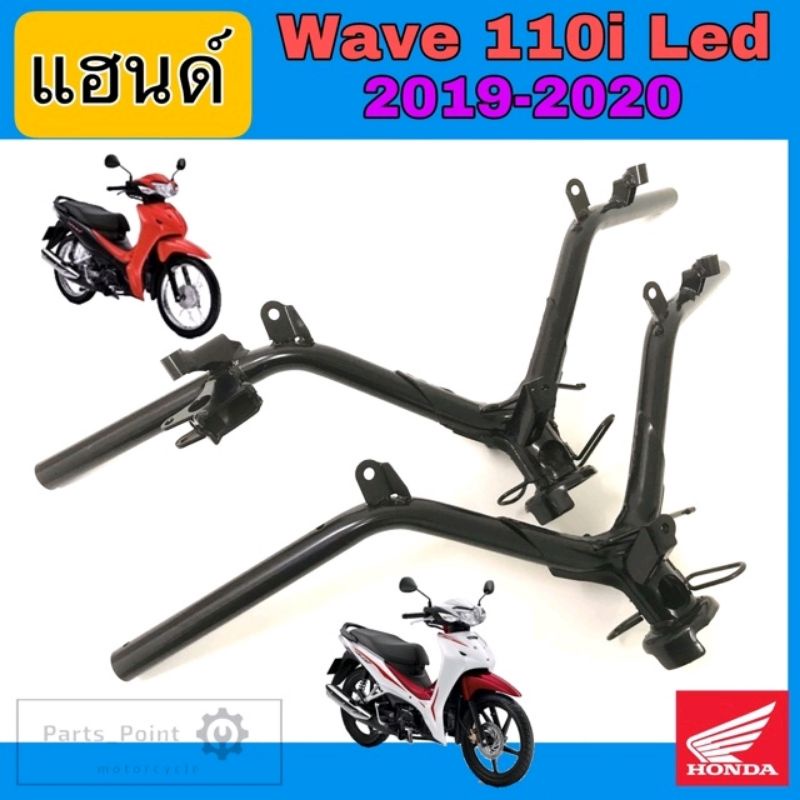 953.แฮนด์110i 2019 แฮนด์ 110i Led แฮนด์ Wave 110i Led 2019-2020 แฮนด์รถจักรยานยนต์ เวฟ 110i แท้  Ste