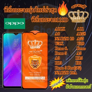 ฟิล์มกระจก OPPO 111D เต็มจอA11X/A11/A8/A15S/A55/NARZO10/NARZO10A/U3X/U10/Reno3Pro/Reno6.4/Reno/Reno5/A5/A3/R15/R13/H6