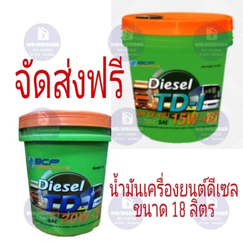 ส่งด่วนไว/ส่งฟรีรอนาน อ่านก่อนสั่ง บางจากทีดีวัน บางจาก ทีดี วัน TD-1 เบอร์ 15W-40 / 20W-50 น้ำมันเครื่องดีเซลแบบถัง