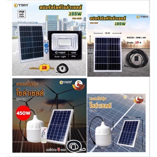 โซลาร์เซลล์ 450W/100W/60W กันฝน โซล่าเซลล์ ไฟโซล่าเซลล์ ไฟสนามโซล่าเซลล์ ไฟโซลาร์เซลล์ จับเวลาระยะไกล ไฟโซล่า