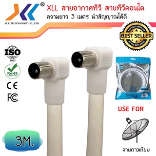 XLL สายอากาศทีวี สายทีวีคอนโด TV RF Cable สีขาว ยาว 3 เมตร (GTV001)