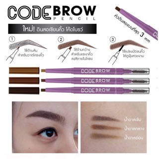 รุ่นใหม่ ดินสอเขียนคิ้วเนื้อนุ่ม Cosluxe Code Brow Pencil