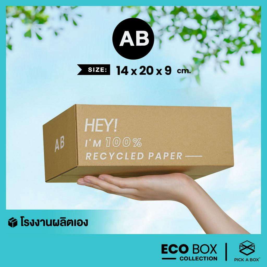 กล่อง ECO BOX (Size AB) - 20 ใบ : กล่องพัสดุรักษ์โลกผลิตจากเยื่อไม้รีไซเคิล PICK A BOX