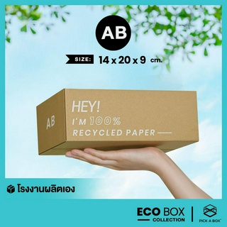 กล่อง ECO BOX (Size AB) - 20 ใบ : กล่องพัสดุรักษ์โลกผลิตจากเยื่อไม้รีไซเคิล PICK A BOX