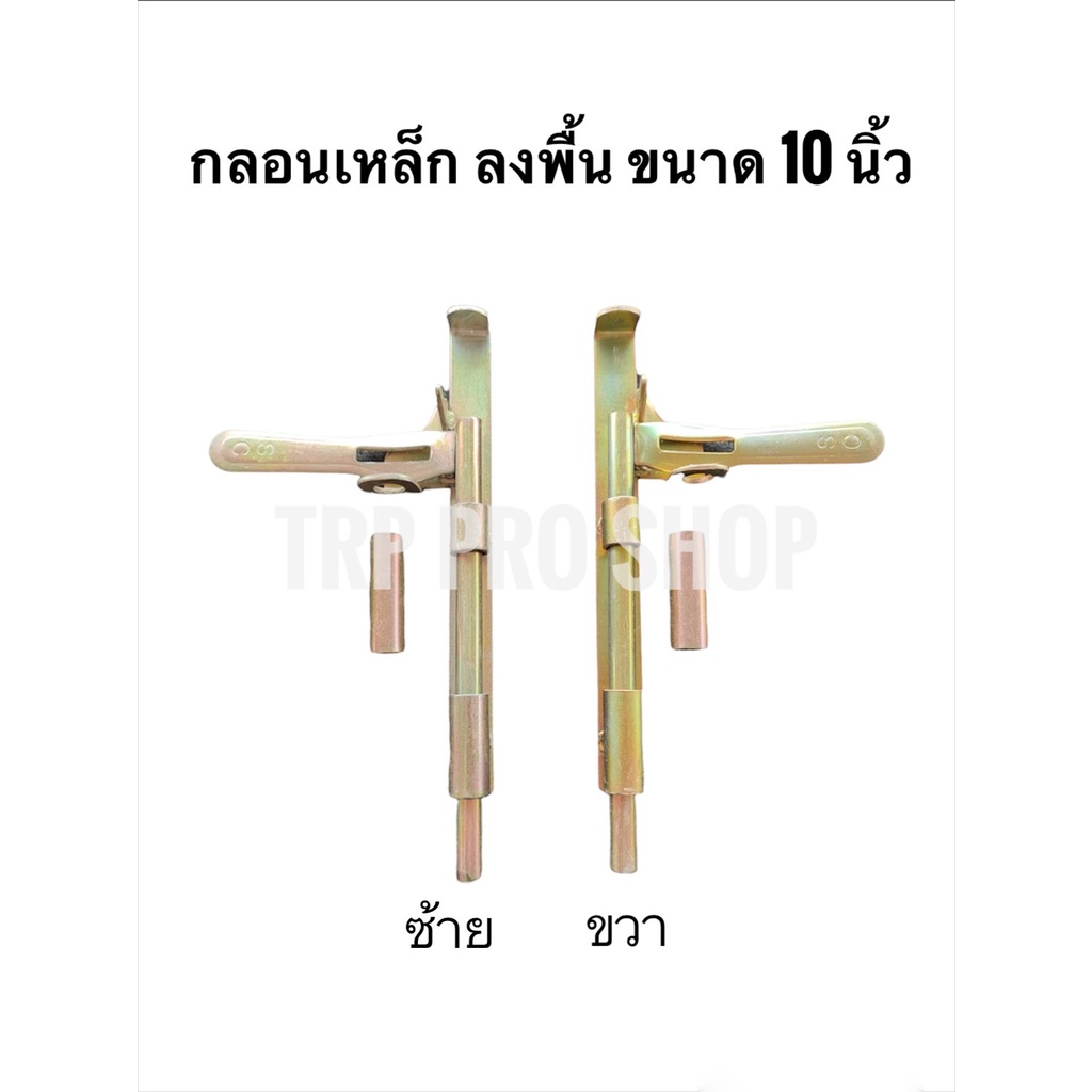 กลอนลงพื้น ขนาด 10 นิ้ว ซ้าย ขวา - กลอนเหล็ก กลอนเหล็กลงพื้น กลอนประตู กลอนประตูเหล็ก