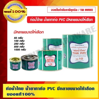 ท่อน้ำไทย น้ำยาทาท่อ PVC หลายขนาดให้เลือก ของแท้ 100%