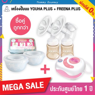 เซ็ทสุดคุ้ม! Youha Plus เครื่องปั๊มนมไฟฟ้าคู่ ยูฮาพลัส + กรวยปั๊มนม Freena ปั๊มได้ทุกที่ เดินปั๊ม ทำงานได้ ไม่มีขวดยื่น