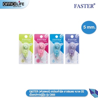 FASTER (ฟาสเตอร์) เทปลบคำผิด ยาว6เมตร ขนาด มินิ เนื้อเทปจากญี่ปุ่น รุ่น C655