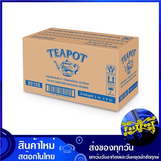 ครีมเทียมข้นหวาน ชนิดถุง 2 กก (8ถุง) ทีพอท Teapot Sweetened Condensed Non Dairy Creamer ครีมเทียม ครีมเทียมข้น ครีม คลีม