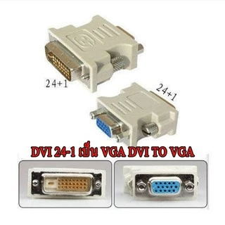 หัวแปลงสัญญาณภาพ DVI 24+5 to VGA /DVI 18+1 to vga/Adapter DVI 24+1 to VGA/ DVI 12+5 to VGA
