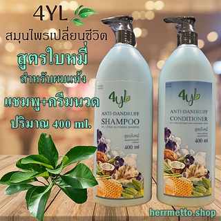 แชมพู 4YL สูตรมะกรูด สูตรใบหมี่ แชมพูเร่งผมยาว ป้องกันผมร่วง (เเพ็กเกจใหม่เพิ่มปริมาณ 400 ml.)