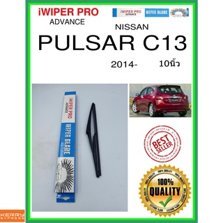 ใบปัดน้ำฝนหลัง  PULSAR C13 2014- Pulsar C13 10นิ้ว NISSAN นิสสัน H301 ใบปัดหลัง ใบปัดน้ำฝนท้าย ss PULZAR