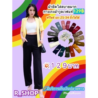 กางเกงขายาวกระบอกใหญ่ ผ้าวูลเวฟ ผ้ายืดหนานุ่มใส่สบาย