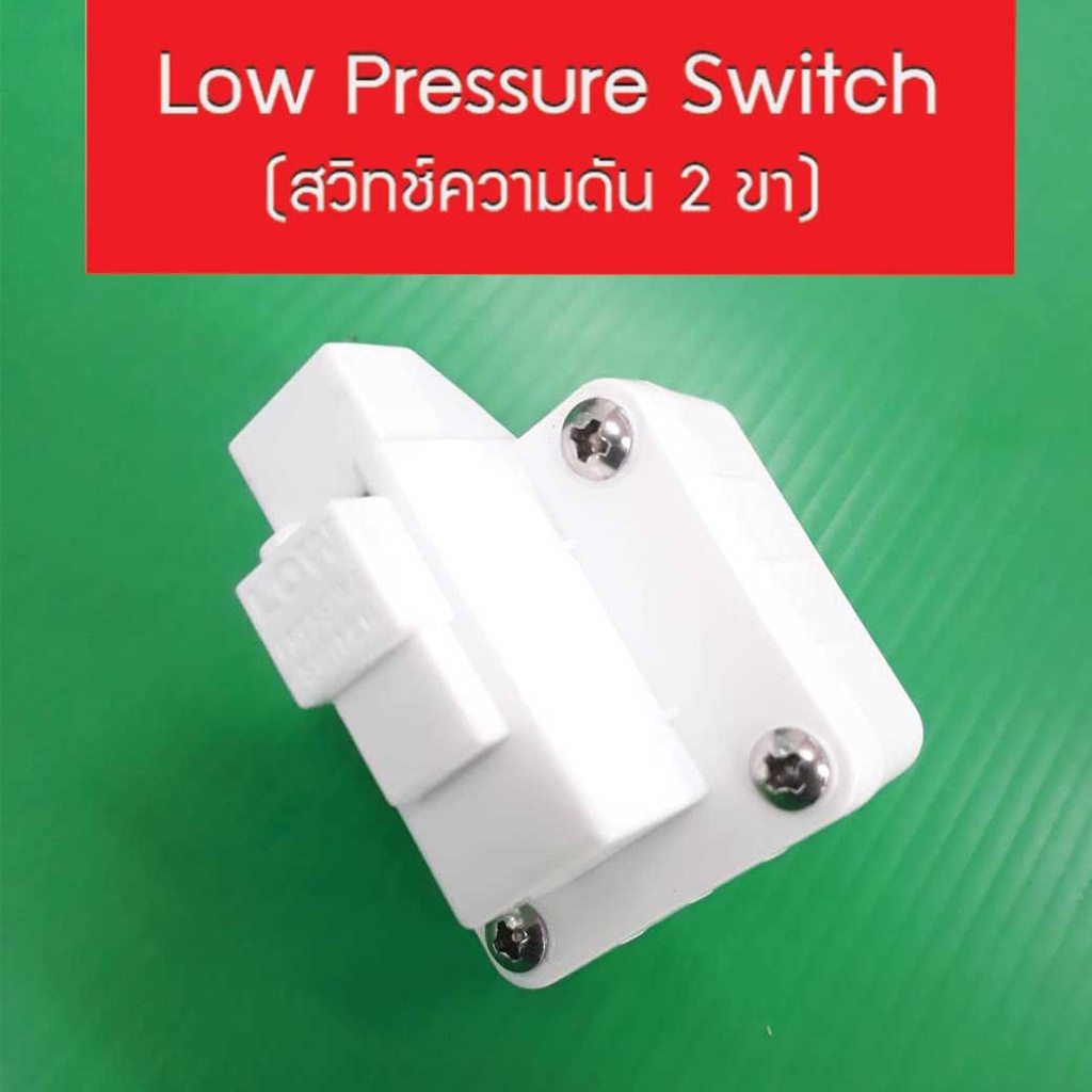 Low Pressure Switch สวิทช์ความดัน 2 ขา โลว์เพรสเชอร์ สวมเร็ว Speed fit เจ๊ตุ่ม