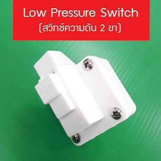 Low Pressure Switch (สวิทช์ความดัน 2 ขา) โลว์เพรสเชอร์ สวมเร็ว Speed fit