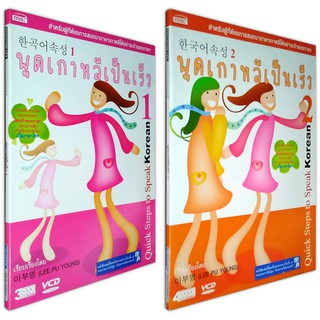 พูดเกาหลีเป็นเร็ว เล่ม 1 +  เล่ม 2 (หนังสือ+VCD7แผ่น)